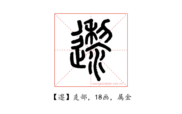 邌