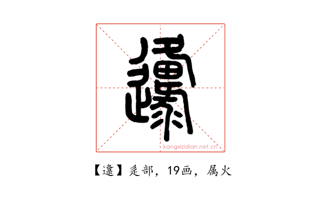 邍