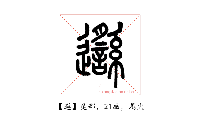 邎
