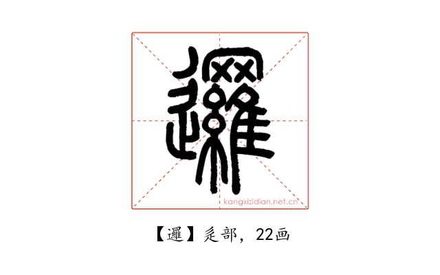邏