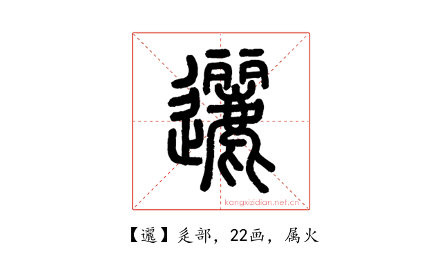 邐