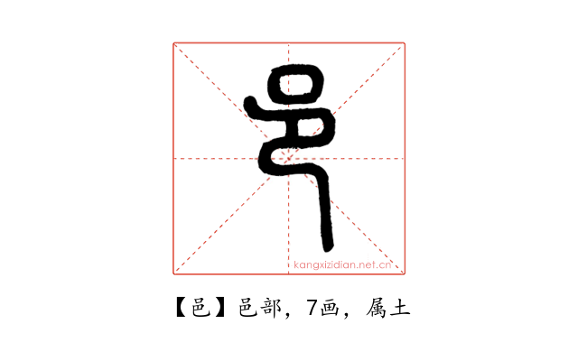邑