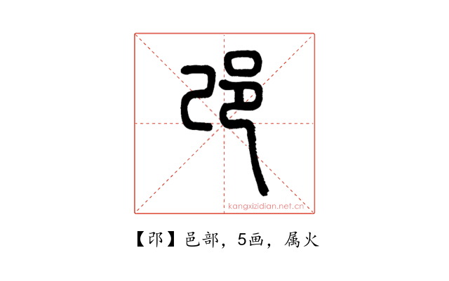 邔