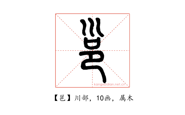 邕