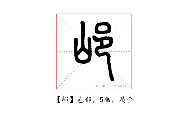 邖
