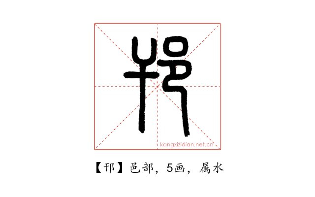 邗
