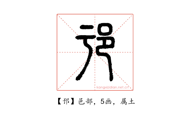 邘