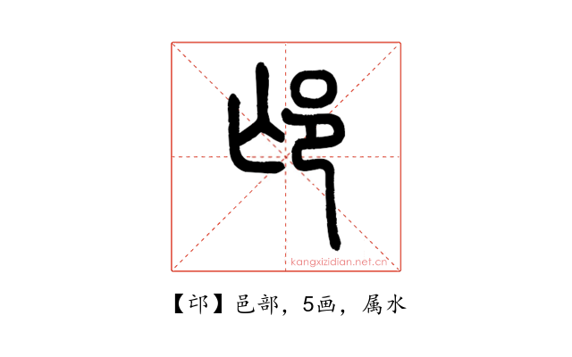 邙