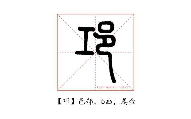 邛
