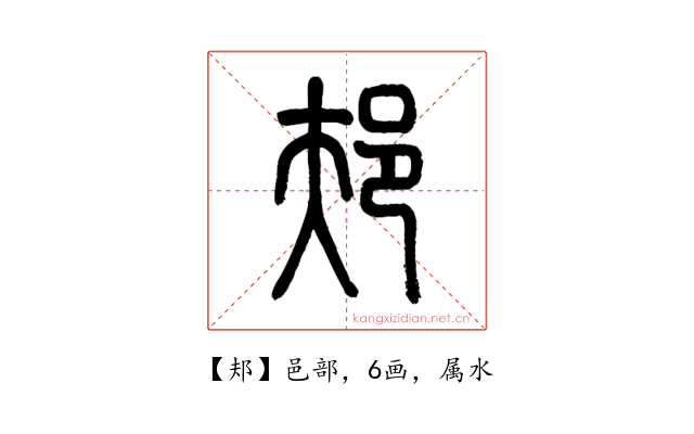 邞