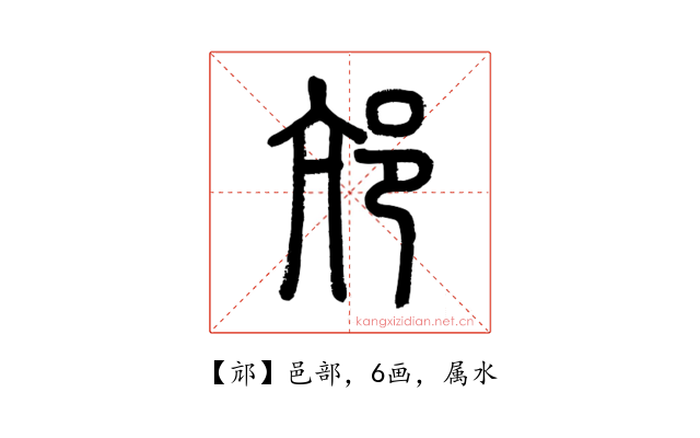 邟