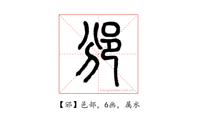 邠