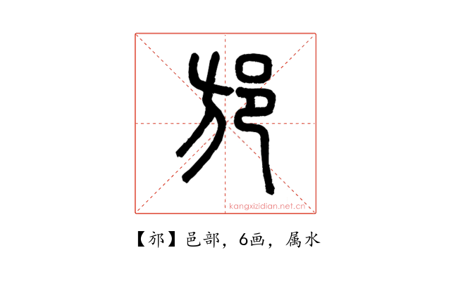 邡