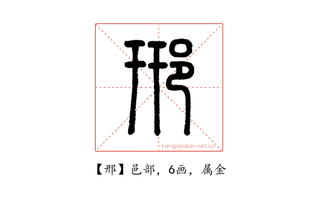 邢