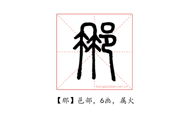 那