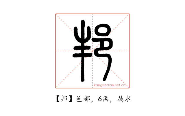 邦