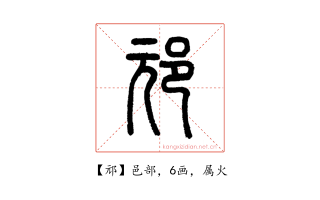 邧