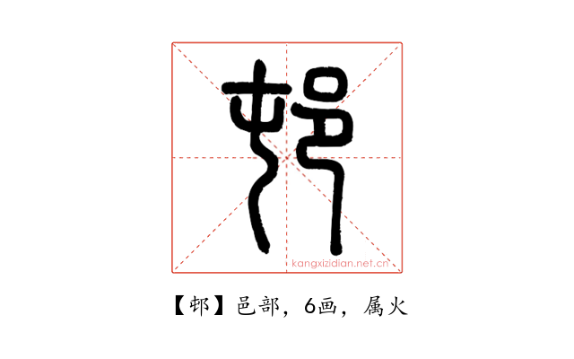 邨