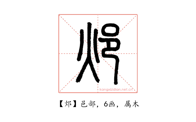 邩