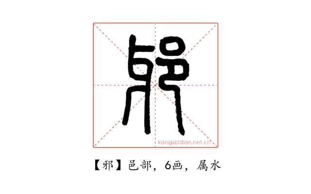 邪