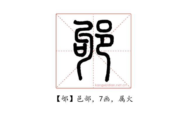 邭