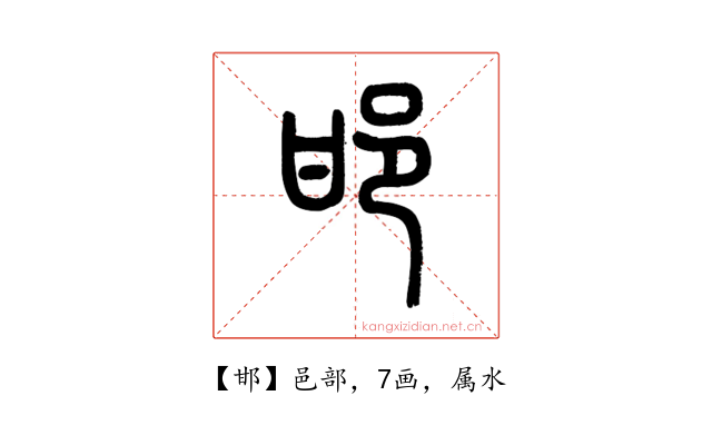 邯