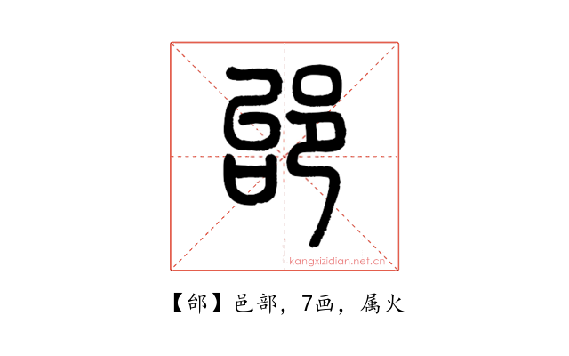 邰