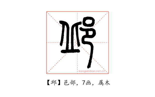 邱