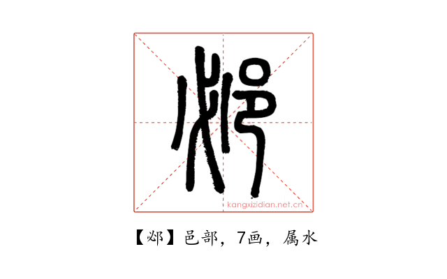 邲