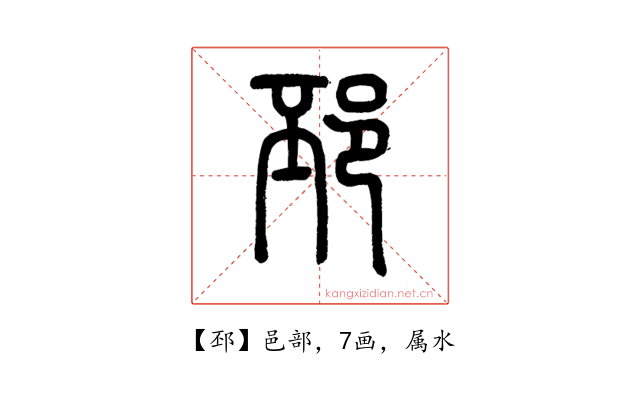 邳