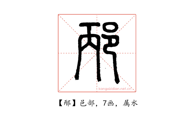 邴