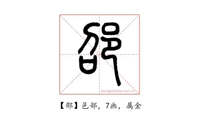 邵