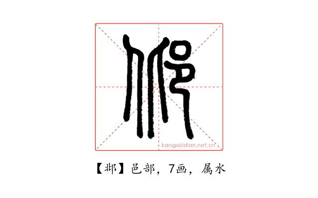 邶