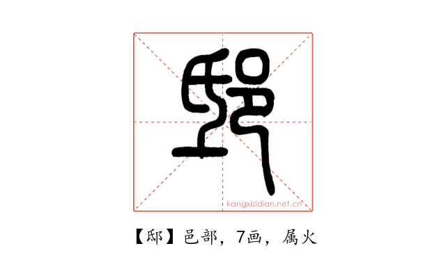邸