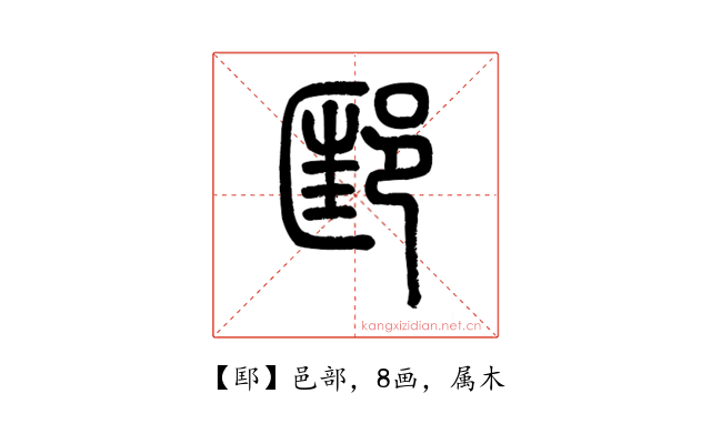 邼