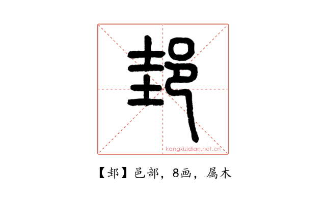 邽