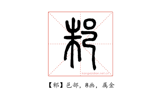 邾