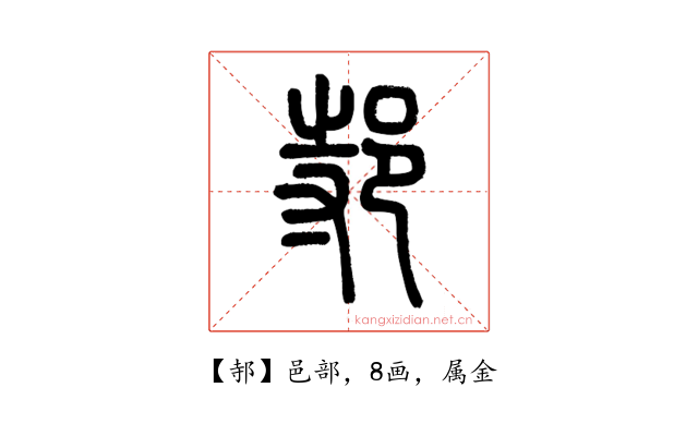 邿