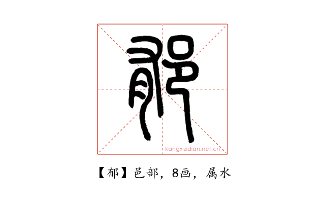 郁