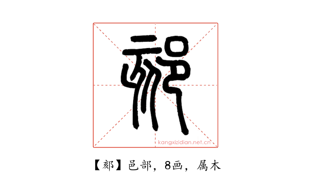 郂