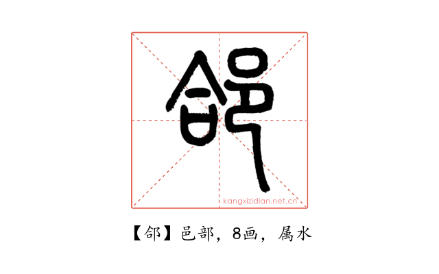 郃