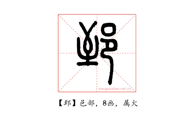 郅