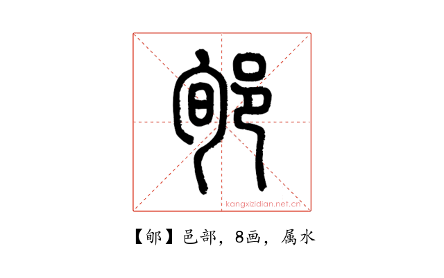 郇