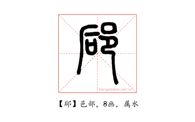 郈