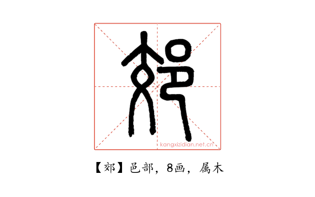 郊