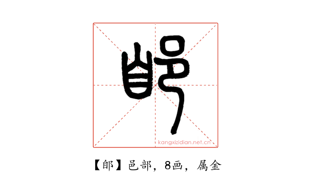 郋