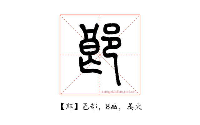 郎