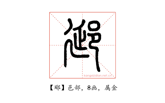 郔