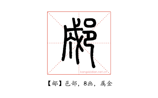 郕