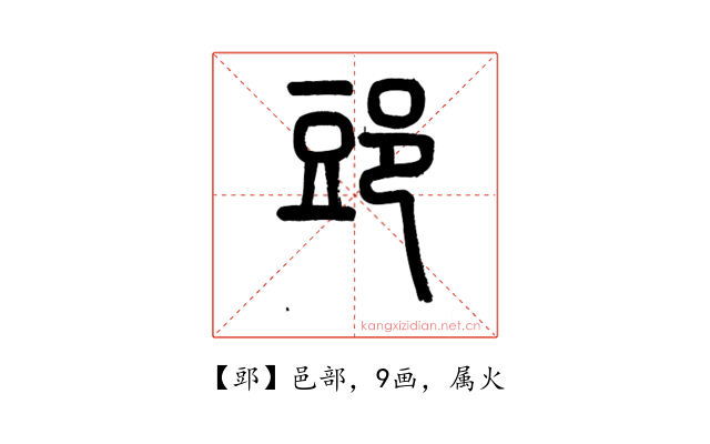 郖